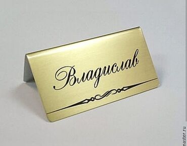 Изготовление рекламных конструкций: Подставки на стол Таблички на дверь Подставки на ресепшен Таблички — 4