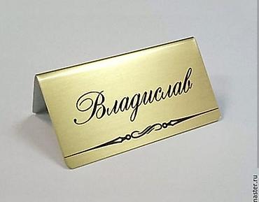 Изготовление рекламных конструкций: Подставки на стол Таблички на дверь Подставки на ресепшен Таблички — 8