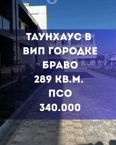 сдаю дом долгосрочно без хозяина: Таунхаус, 289 м², 4 комнаты, Агентство недвижимости, ПСО (под самоотделку)