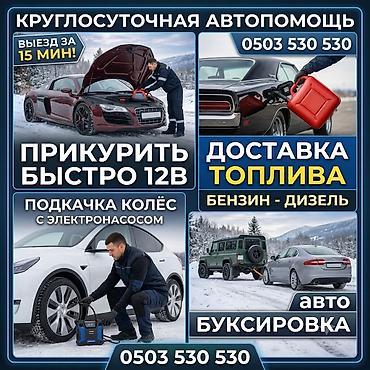 Круглосуточная автопомощь - Быстрый выезд — за 15 минут -