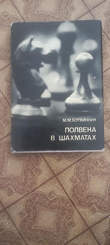 шахматы бу: Книги по шахматам, район старого аэропорта — 2