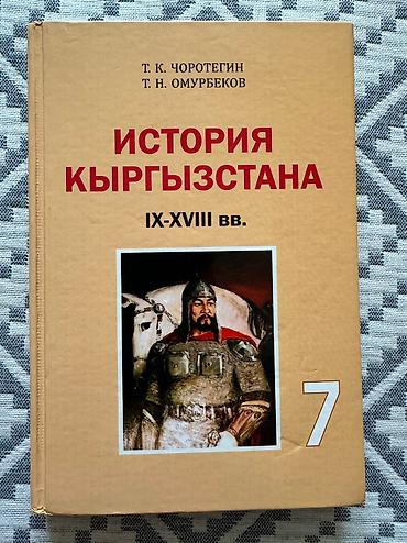 Другие книги и журналы: Продаю книги 7-8 класса, состояние отличное все новые книги, отдам по at lalafo.kg — 2 Другие книги и журналы: Продаю книги 7-8 класса, состояние отличное все новые книги, отдам по — 2