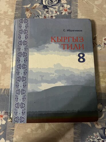 гдз по математике 4 класс полный курс математики узорова нефедова: ПРОДАЮ УЧЕБНИК «КЫРГЫЗ ТИЛИ 8 КЛАСС»