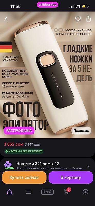 Бытовая техника: Домашний фотоэпилятор с IPL-технологией Ключевые особенности: - — 4