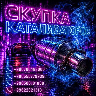 отопление токмок: Катализатор сатып алабыз, эн кымбат баада катализатор, Куплю Скупка — 1