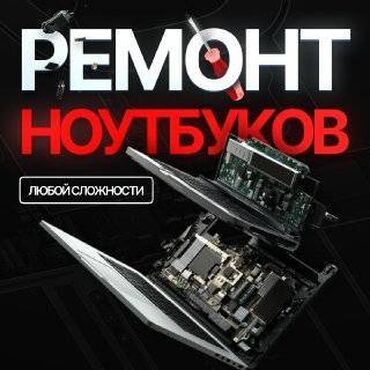 экинчи мончо бишкек цена: Ремонт ноутбуков? 🖥️ Починим быстро и качественно! 💪 🔥 Самые низкие