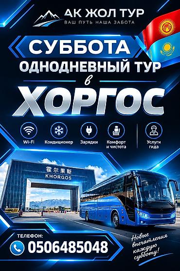 услуги повара на дому в бишкеке: Однодневный автобусный тур в Хоргос по субботам. Что включено: - — 1