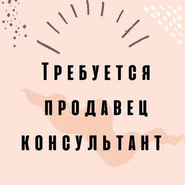 додо работа: Талап кылынат Сатуучу консультант га Кийим-кече дүкөнү, Иш тартиби: Алты күндүк, Карьера жактан көтөрүлүү, Толук жумуш күнү