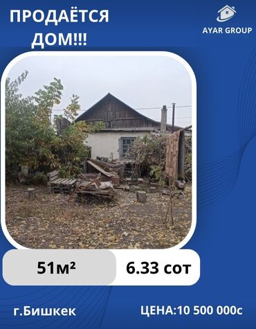 прадаю дом в районе кызыл аскер: Дом, 51 м², 4 комнаты, Агентство недвижимости