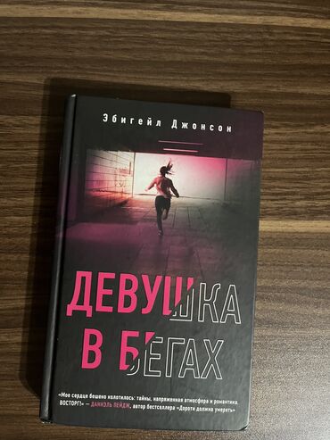 книга по истории азербайджана 5 класс: Книга девушка в бегах. сюжет книги очень интересный. состояние книги