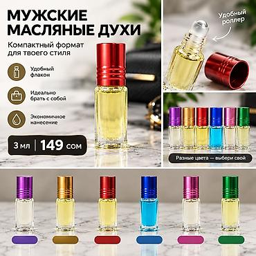 масыла: МУЖСКИЕ МАСЛЯНЫЕ ДУХИ Ищи свой аромат и подчёркивай свой стиль! • — 1