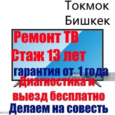 мастера по ремонту телевизоров ош: Ремонт телевизоров любой сложности стаж 13 лет гарантия и качество