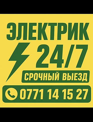 Электрик 24/7 — срочный выезд. Стаж 5лет Электрик — Бишкек, выезд