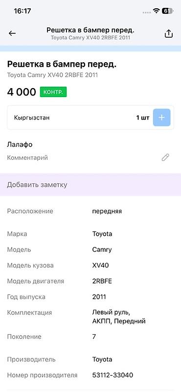 540: Решетка в передний бампер Toyota Camry XV40 (7 поколение), двигатель — 4