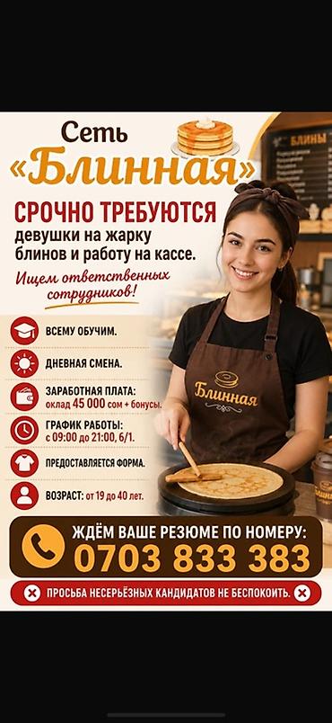 работа блинчик: Вакансия: сеть «Блинная» приглашает сотрудников (девушек) на жарку — 1