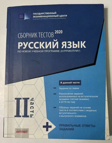 русский язык банк тестов 2 часть pdf: Б.Т. русский язык 2ч, azərbaycan dili 1 və 2 hissələri. Цена-2ман за