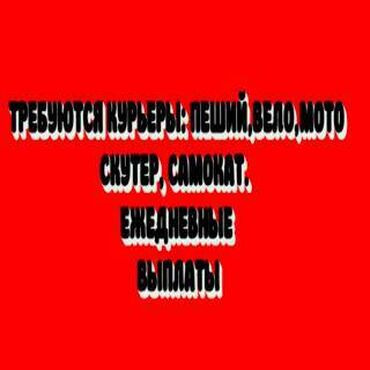 Курьеры: Требуется Велокурьер, Мото курьер, На самокате Подработка, Два через два, Премии, Старше 23 лет