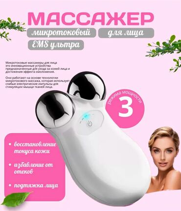 Массажеры и массажные аксессуары: Массажер для лица 
Микротоковый для лифтинга кожи лица