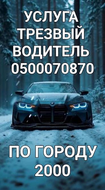 Трезвый водитель — сопровождение на вашем автомобиле. - Быстрый выезд