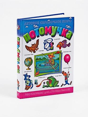 Модемы и сетевое оборудование: Книга энциклопедия «Потомучка» из серии «Детское справочное бюро». Это — 1