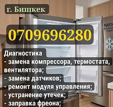 Ремонт холодильников в г. Бишкек Услуги: - диагностика