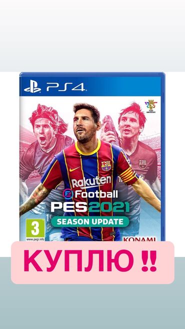 ps5 бишкек купить: КУПЛЮ ДИСК PES21 !! КУПЛЮ! Куплю! Куплю !