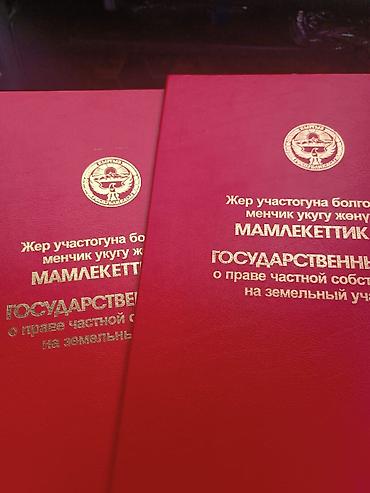 Кыймылсыз мүлк: 6 соток, Курулуш, Кызыл китеп — 2
