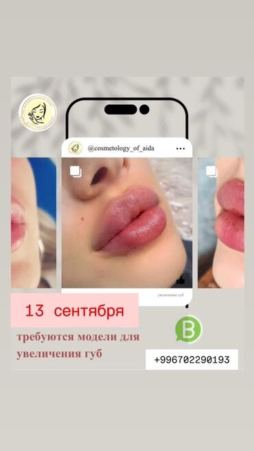 псориаз деген эмне: Косметология, Эринди чоңойтуу, Моделдер керек