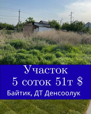 токмок дом продаётся: 5 соток, Для строительства, Красная книга, Договор купли-продажи