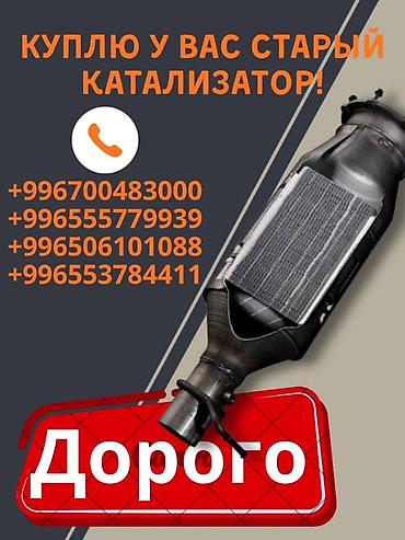 bcd com kg: Катализатор сатып алабыз,эн кымбат баада катализатор, Куплю — 1