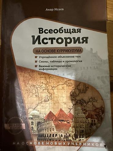 Школьные учебники: Məhsul: “Всеобщая История на основе куррикулума” (Anar İсаев) — 1