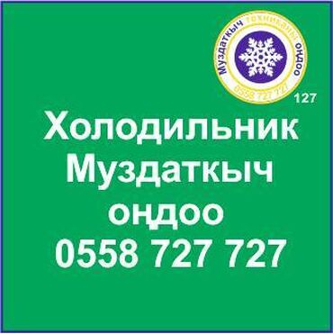 ремонт холодильников в карабалте: Муздаткыч техникаларды оңдоо. Муздаткыч техниканын баардык түрүн