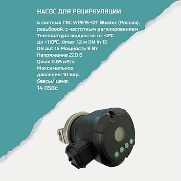 Насос для рециркуляции ГВС Wester WPE15-12T (Россия), резьбовой, с