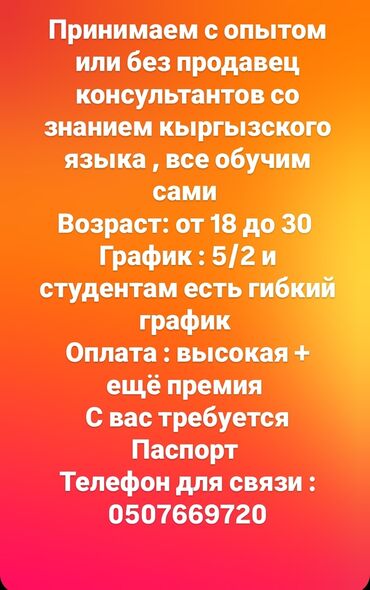 ош базар бишкек: Талап кылынат Сатуучу консультант Иш тартиби: Беш күндүк, Сатуудан %, Стаж өтүү