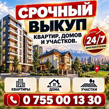 🏠 СРОЧНЫЙ ВЫКУП НЕДВИЖИМОСТИ Купим квартиры, дома, земельные участки