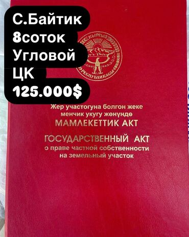 Продажа домов: 8 соток, Для строительства, Красная книга
