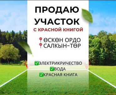 Продажа участков: 6 соток, Для строительства, Красная книга