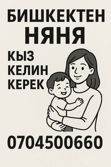 чудо сад: Услуга: няня в Бишкеке. Описание: - Предлагается помощь по уходу за