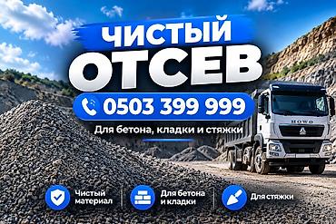 Смесь щебень и отсев, Чистая, Для бетона, Хово at lalafo.kg Смесь щебень и отсев, Чистая, Для бетона, Хово
