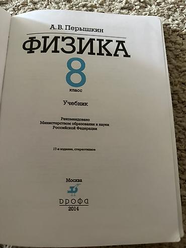 физики: Учебник «Физика. 8 класс» — А. В. Перышкин. - Тип издания: учебник — 2