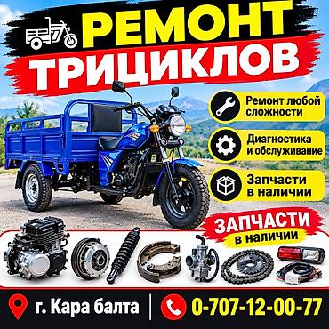 gala group: Ремонт и обслуживание трициклов. Диагностика, ремонт любой сложности — 1