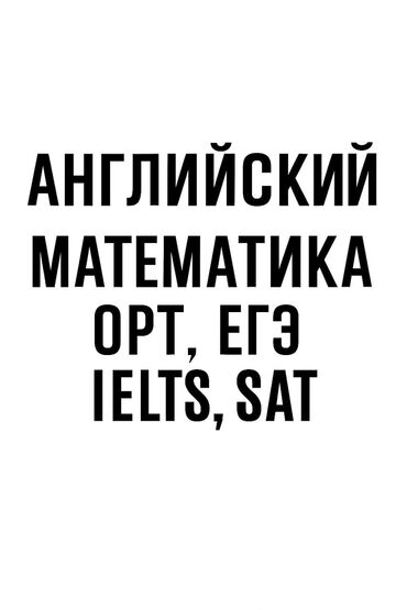 компьютерная грамотность курсы: Репетитор Алгебра, геометрия Подготовка к ОРТ (ЕГЭ), НЦТ​, Подготовка к школе, Подготовка к экзаменам