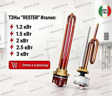 hotpoint ariston: ТЭН Rester (Италия) — НЕ КИТАЙ | 1.2–3 кВт | ОПТОМ ✔️ Надёжные ТЭНы — — 1