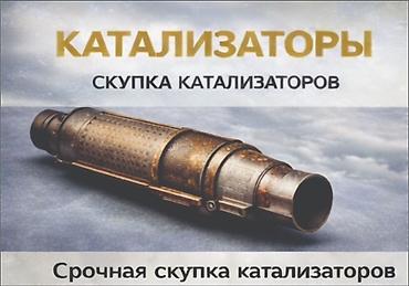 all group: Скупка автомобильных каталитических нейтрализаторов - Принимаем — 2