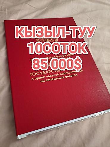 10 соток at lalafo.kg 10 соток