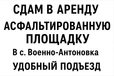 швейный цех бизнес план бишкек: Сдаю склад а именно асфальтированную площадку под размещение склада