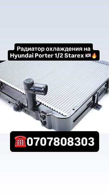 портер радиятор: Радиатор охлаждения для Hyundai Porter (Porter 1/2) и Hyundai Starex — 1