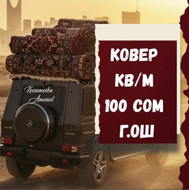обменяю дом на квартиру: Стирка ковров, | Ковер, Бесплатная доставка