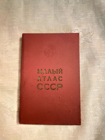 dovlet qullugu kitabi: Малый Атлас СССР kitabı satılır.İdeal vəziyyətdədir. 1973 ci