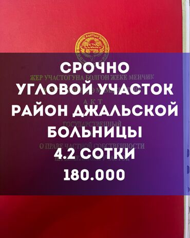 участок продажа: 4 соток, Курулуш, Кызыл китеп, Техпаспорт, Сатып алуу-сатуу келишими